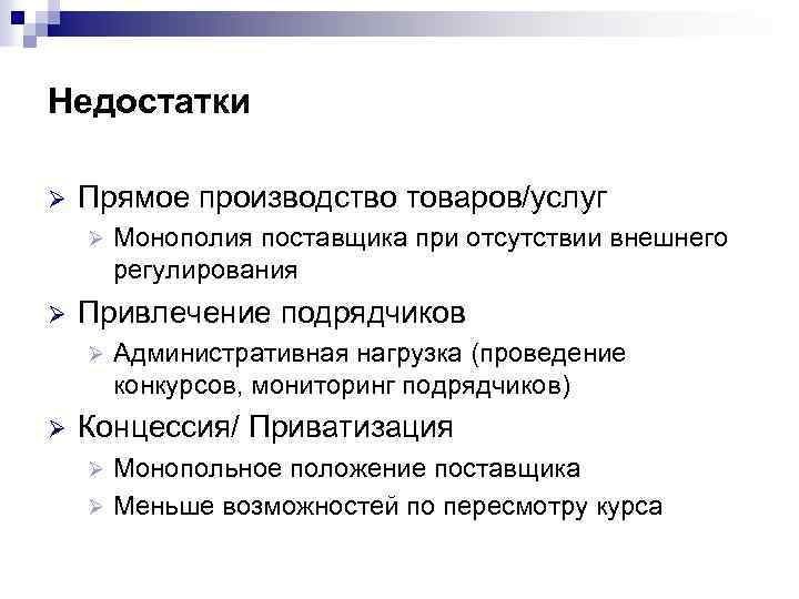 Недостатки Ø Прямое производство товаров/услуг Ø Ø Привлечение подрядчиков Ø Ø Монополия поставщика при