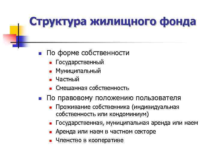 Структура жилищного фонда n По форме собственности n n n Государственный Муниципальный Частный Смешанная