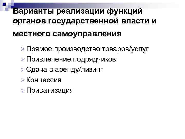 Варианты реализации функций органов государственной власти и местного самоуправления Ø Прямое производство товаров/услуг Ø