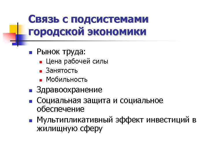 Связь с подсистемами городской экономики n Рынок труда: n n n Цена рабочей силы