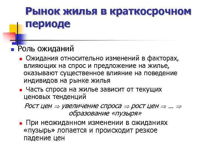 Рынок жилья в краткосрочном периоде n Роль ожиданий Ожидания относительно изменений в факторах, влияющих