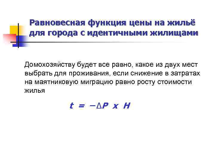 Равновесная функция цены на жильё для города с идентичными жилищами Домохозяйству будет все равно,