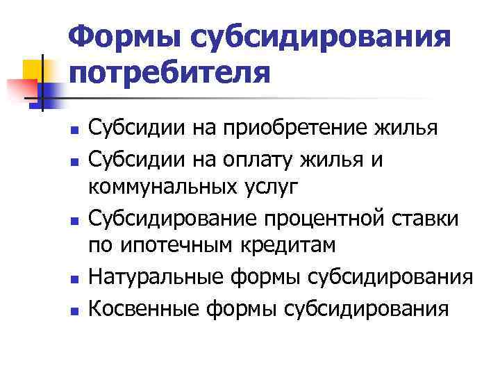 Формы субсидирования потребителя n n n Субсидии на приобретение жилья Субсидии на оплату жилья