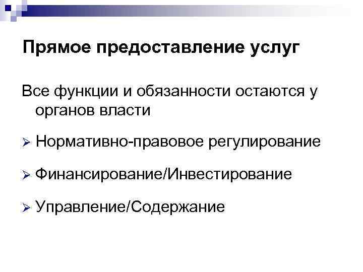 Прямое предоставление услуг Все функции и обязанности остаются у органов власти Ø Нормативно-правовое регулирование