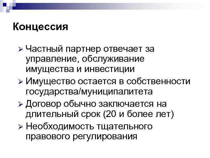 Концессия Частный партнер отвечает за управление, обслуживание имущества и инвестиции Ø Имущество остается в