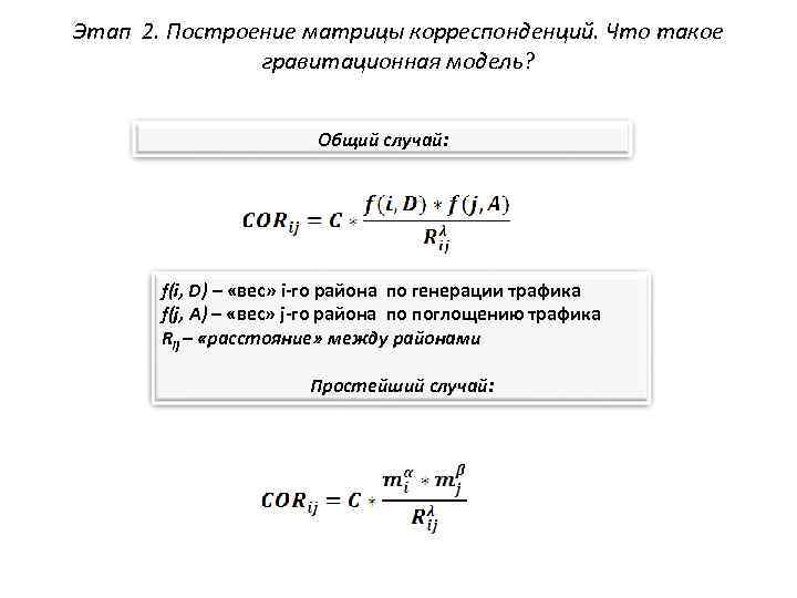 Этап 2. Построение матрицы корреспонденций. Что такое гравитационная модель? Общий случай: f(i, D) –