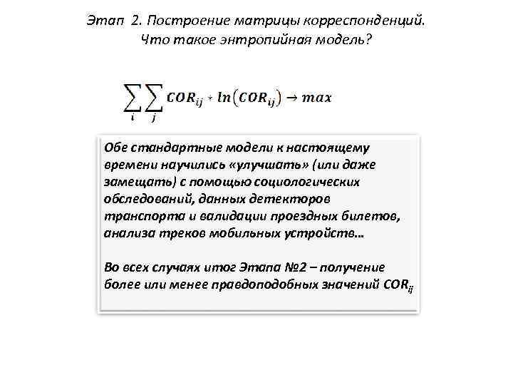 Этап 2. Построение матрицы корреспонденций. Что такое энтропийная модель? Обе стандартные модели к настоящему