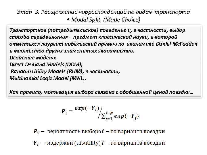 Этап 3. Расщепление корреспонденций по видам транспорта • Modal Split (Mode Choice) Транспортное (потребительское)