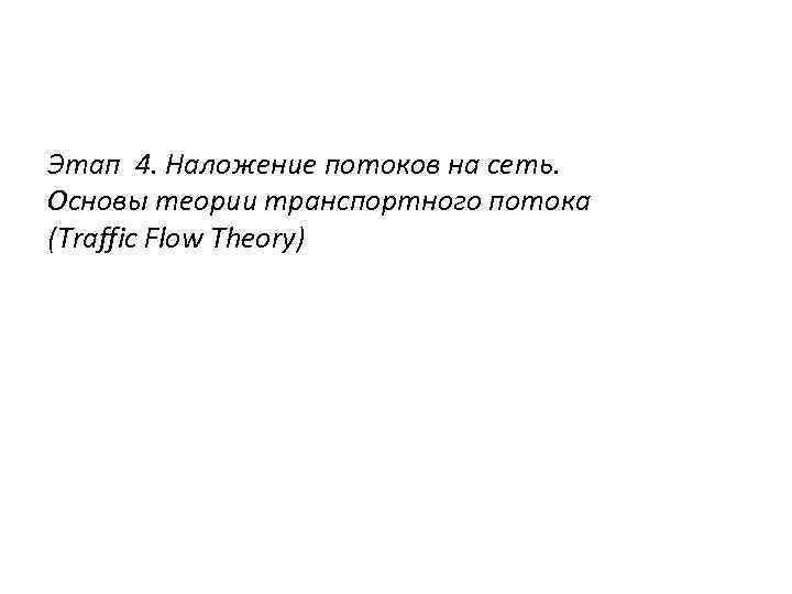 Этап 4. Наложение потоков на сеть. Основы теории транспортного потока (Traffic Flow Theory) фото