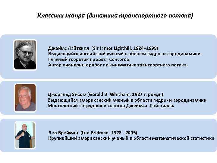 Классики жанра (динамика транспортного потока) Джеймс Лайтхилл (Sir James Lighthill, 1924– 1998) Выдающийся английский