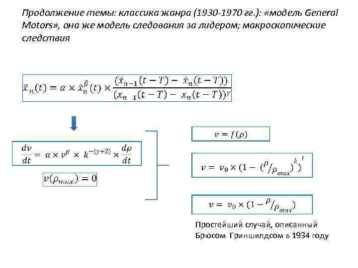 Продолжение темы: классика жанра (1930 -1970 гг. ): «модель General Motors» , она же