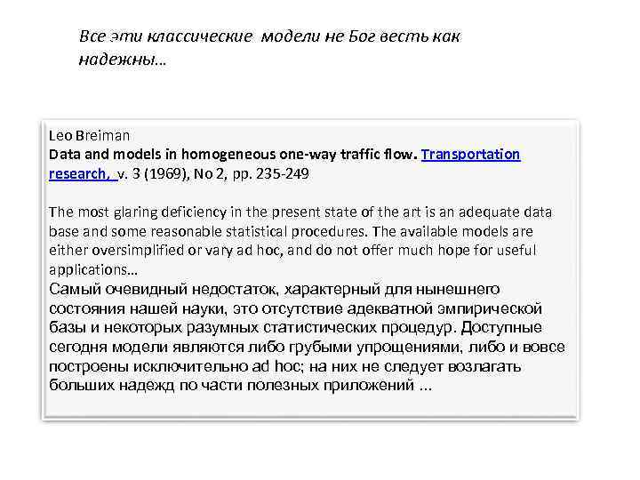Все эти классические модели не Бог весть как О надежны… Leo Breiman Data and