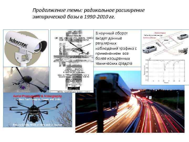 Продолжение темы: радикальное расширение эмпирической базы в 1990 -2010 гг. В научный оборот входят
