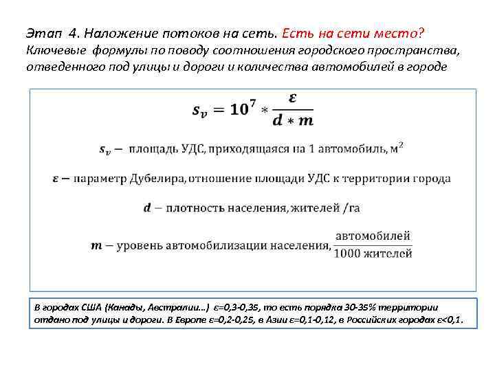Этап 4. Наложение потоков на сеть. Есть на сети место? Ключевые формулы по поводу
