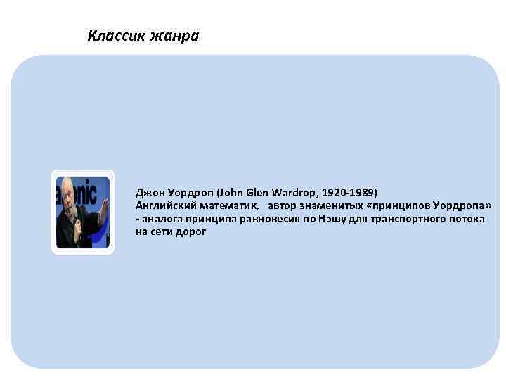 Классик жанра фото Джон Уордроп (John Glen Wardrop, 1920 -1989) Английский математик, автор знаменитых