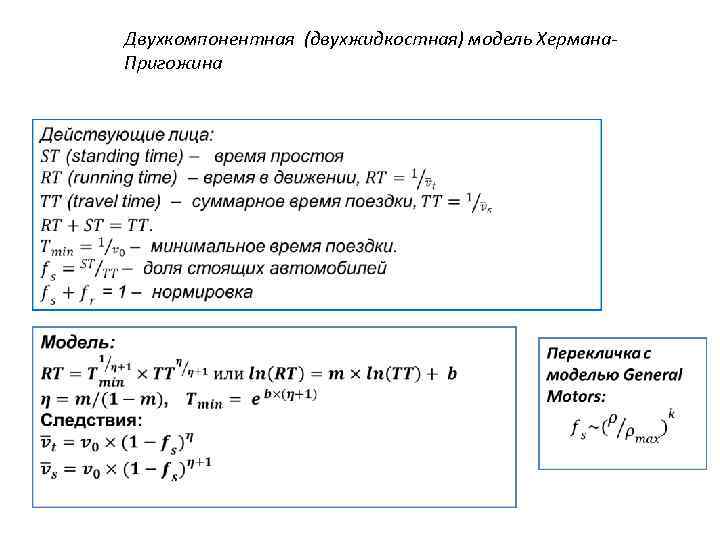 Двухкомпонентная (двухжидкостная) модель Хермана. Пригожина фото Высшая школа экономики, Москва, 2013 фото 