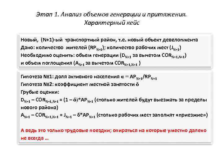 Этап 1. Анализ объемов генерации и притяжения. Характерный кейс Новый, (N+1)-ый транспортный район, т.