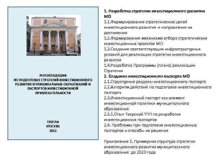 РЕКОМЕНДАЦИИ ПО ПОДГОТОВКЕ СТРАТЕГИЙ ИНВЕСТИЦИОННОГО РАЗВИТИЯ МУНИЦИПАЛЬНЫХ ОБРАЗОВАНИЙ И ПАСПОРТОВ ИНВЕСТИЦИОННОЙ ПРИВЛЕКАТЕЛЬНОСТИ ТПП РФ