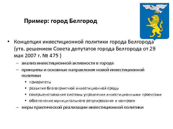 Пример: город Белгород • Концепция инвестиционной политики города Белгорода (утв. решением Совета депутатов города