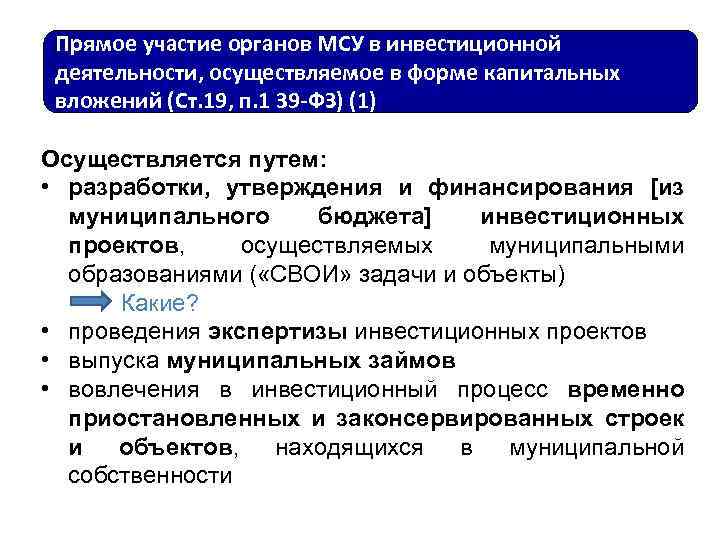 Прямое участие органов МСУ в инвестиционной деятельности, осуществляемое в форме капитальных вложений (Ст. 19,