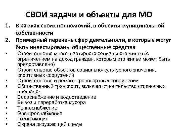 СВОИ задачи и объекты для МО 1. В рамках своих полномочий, в объекты муниципальной