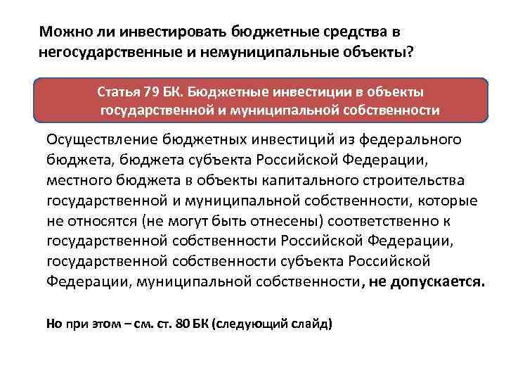 Можно ли инвестировать бюджетные средства в негосударственные и немуниципальные объекты? Статья 79 БК. Бюджетные