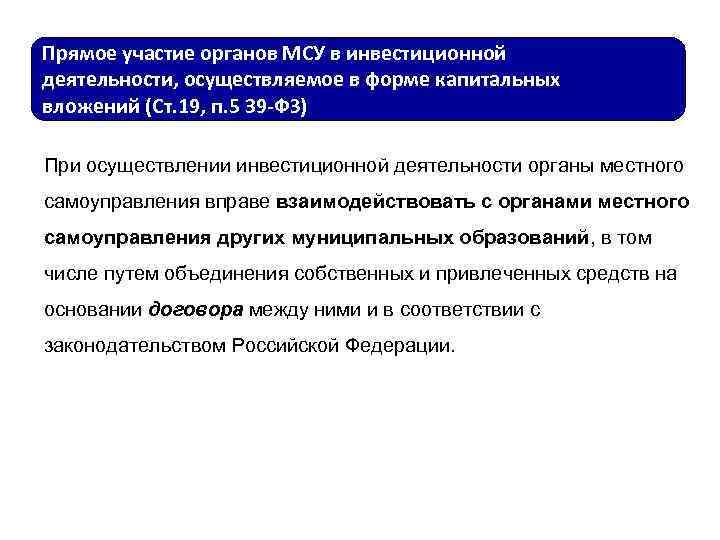 Прямое участие органов МСУ в инвестиционной деятельности, осуществляемое в форме капитальных вложений (Ст. 19,