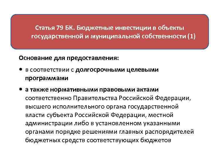 Статья 79 БК. Бюджетные инвестиции в объекты государственной и муниципальной собственности (1) Основание для