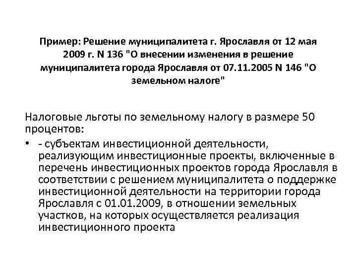 Пример: Решение муниципалитета г. Ярославля от 12 мая 2009 г. N 136 