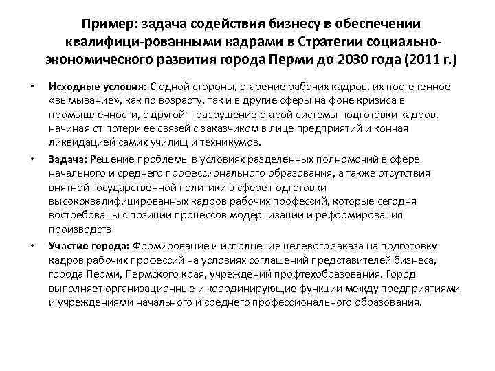 Пример: задача содействия бизнесу в обеспечении квалифици рованными кадрами в Стратегии социально экономического развития
