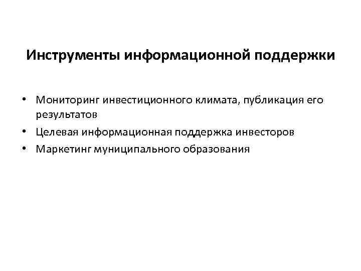 Инструменты информационной поддержки • Мониторинг инвестиционного климата, публикация его результатов • Целевая информационная поддержка