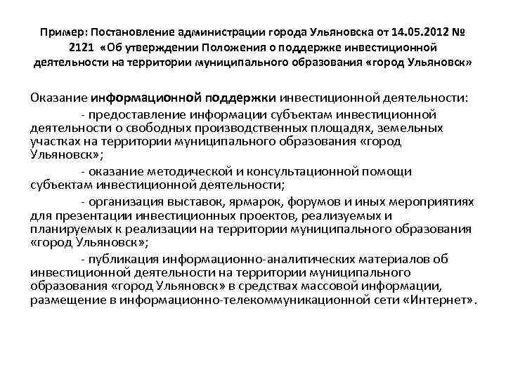 Пример: Постановление администрации города Ульяновска от 14. 05. 2012 № 2121 «Об утверждении Положения