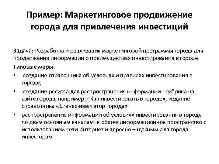 Пример: Маркетинговое продвижение города для привлечения инвестиций Задача: Разработка и реализация маркетинговой программы города