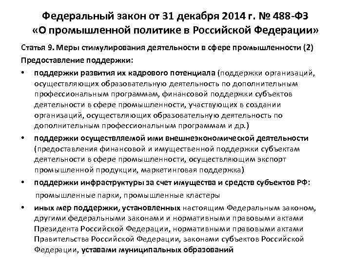 Политик фз. 488-ФЗ от 31.12.2014 г о промышленной политике в Российской Федерации. ФЗ 488 Промышленная политика. ФЗ 488 от 31.12.2014 о промышленной политике в Российской Федерации. Промышленная политика в Российской Федерации.