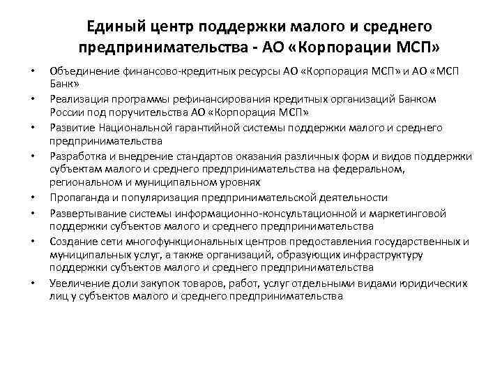 Единый центр поддержки малого и среднего предпринимательства АО «Корпорации МСП» • • Объединение финансово