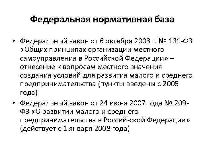 Федеральная нормативная база • Федеральный закон от 6 октября 2003 г. № 131 ФЗ