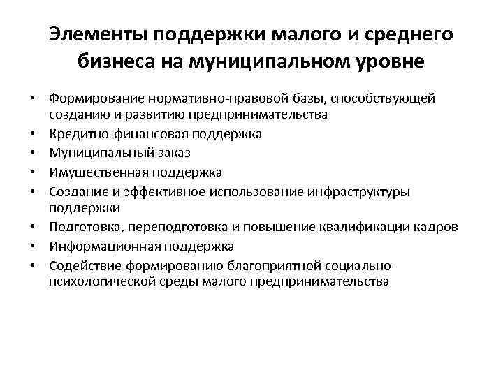 Элементы поддержки малого и среднего бизнеса на муниципальном уровне • Формирование нормативно правовой базы,