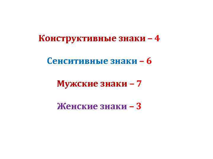 Конструктивные знаки – 4 Сенситивные знаки – 6 Мужские знаки – 7 Женские знаки