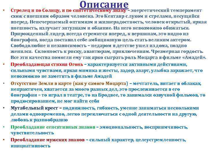  • • • Описание– энергетический темперамент Стрелец и по Солнцу, и по синтетическому