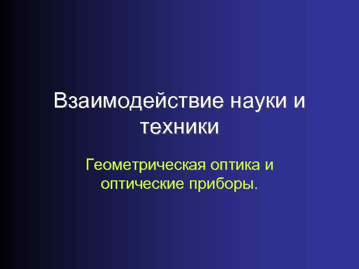 Взаимосвязь науки и образования. Взаимосвязь науки и техники. Примеры взаимодействия науки и техники. Взаимодействие наук. Взаимодействие Нуки и техники.