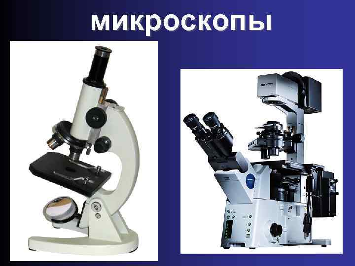 микроскопы 