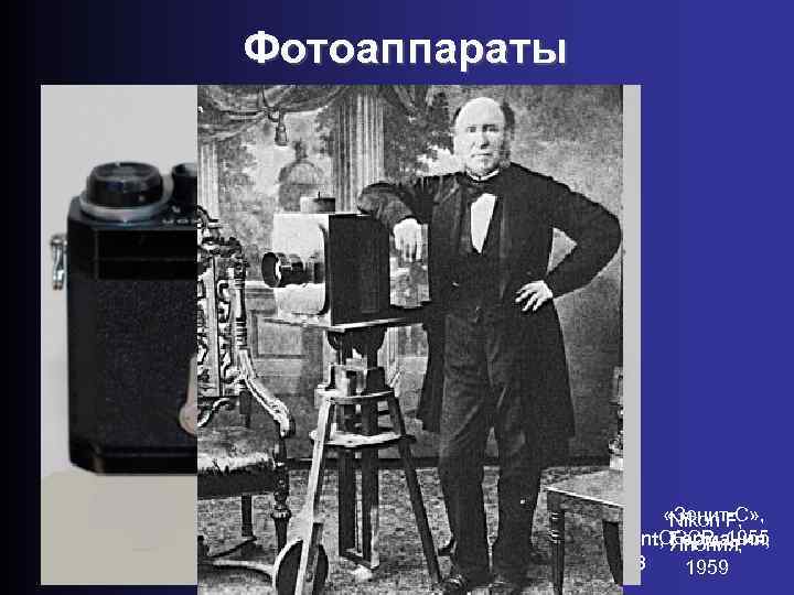 Фотоаппараты «Зенит-С» , Nikon F, СССР, 1955 Voigtländer Brillant, Германия, Япония, 1938 1959 