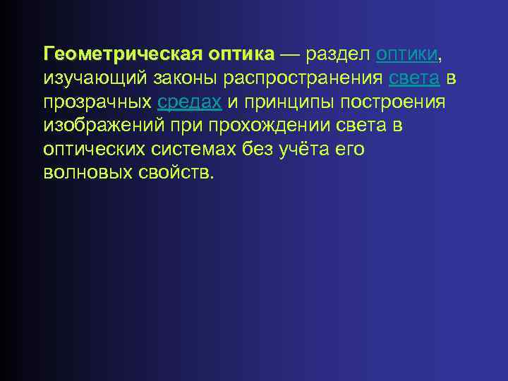 Геометрическая оптика — раздел оптики, Геометрическая оптика изучающий законы распространения света в прозрачных средах