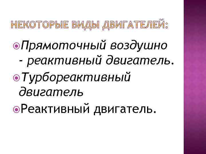  Прямоточный воздушно - реактивный двигатель. Турбореактивный двигатель Реактивный двигатель. 