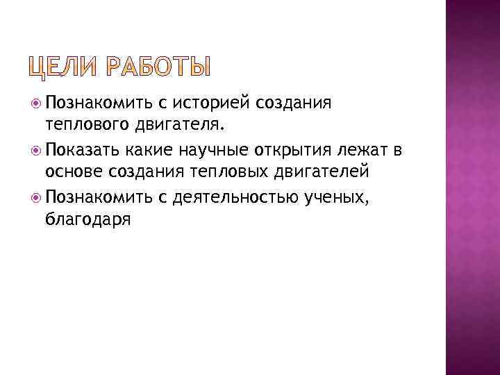  Познакомить с историей создания теплового двигателя. Показать какие научные открытия лежат в основе