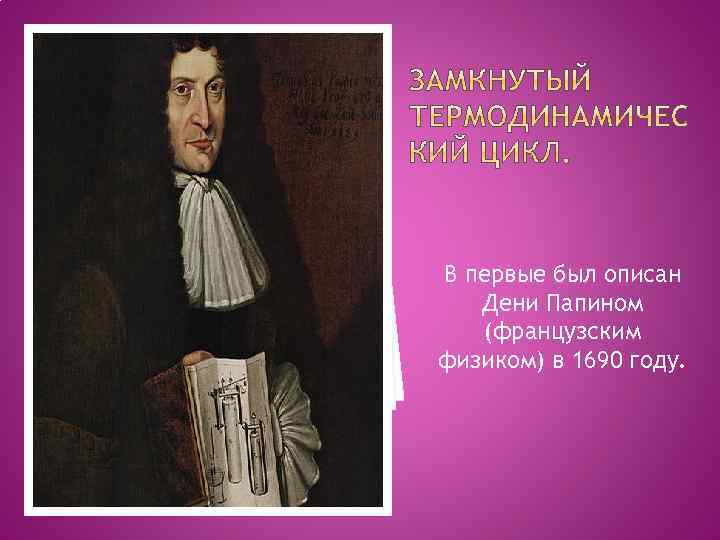 В первые был описан Дени Папином (французским физиком) в 1690 году. 