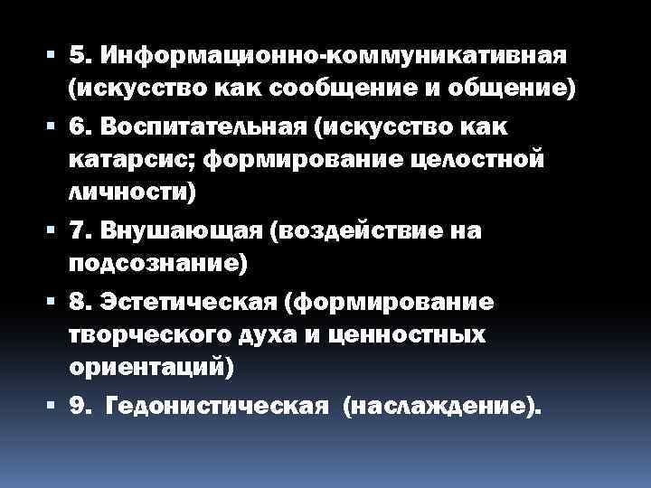  5. Информационно-коммуникативная (искусство как сообщение и общение) 6. Воспитательная (искусство как катарсис; формирование
