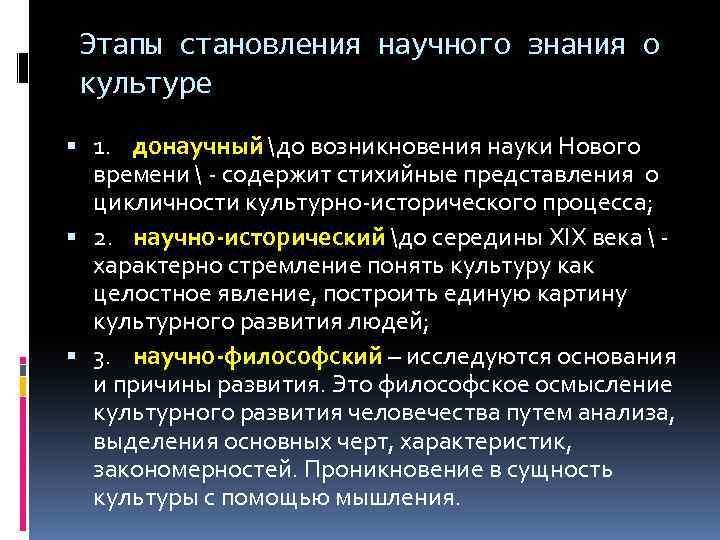Этапы становления научного знания о культуре 1. донаучный до возникновения науки Нового времени 