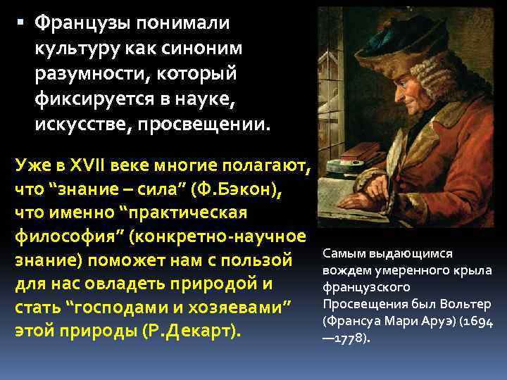 Французы понимали культуру как синоним разумности, который фиксируется в науке, искусстве, просвещении. Уже