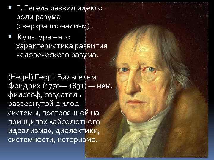  Г. Гегель развил идею о роли разума (сверхрационализм). Культура – это характеристика развития